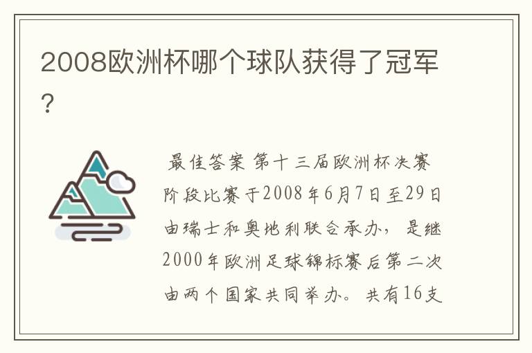 2008欧洲杯哪个球队获得了冠军?