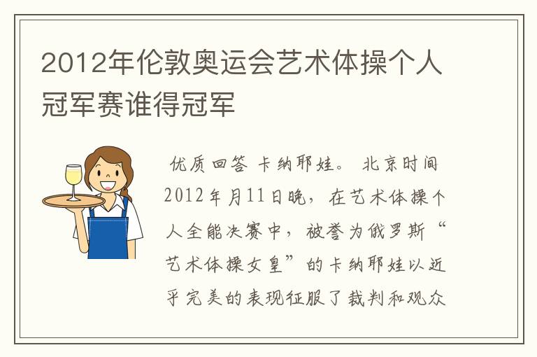 2012年伦敦奥运会艺术体操个人冠军赛谁得冠军