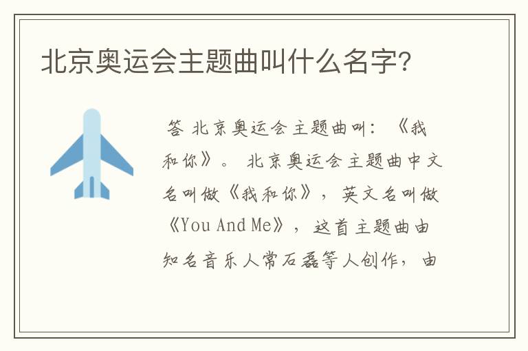 北京奥运会主题曲叫什么名字?