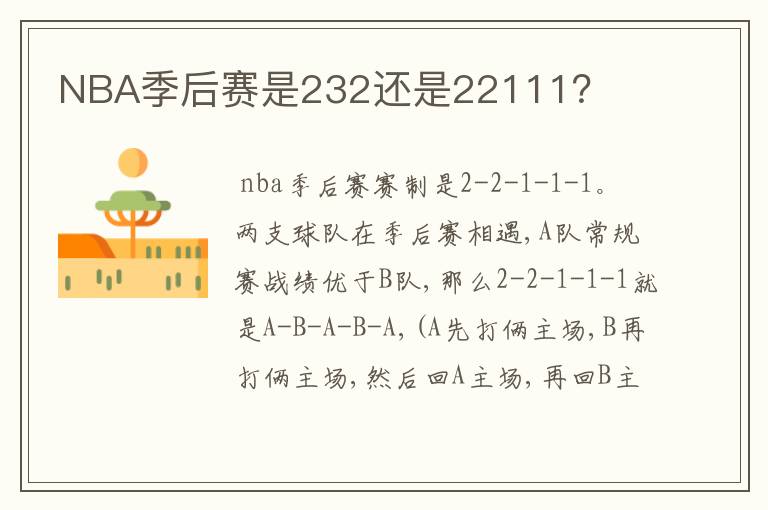 NBA季后赛是232还是22111?