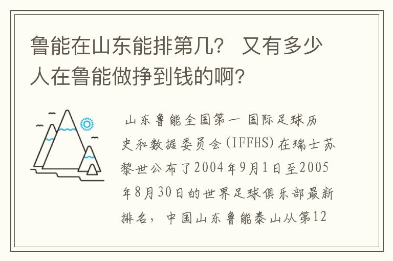 鲁能在山东能排第几? 又有多少人在鲁能做挣到钱的啊?