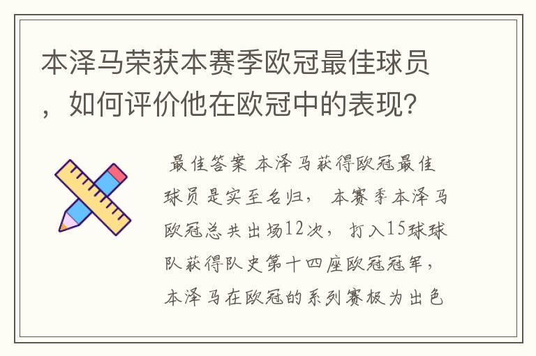 本泽马荣获本赛季欧冠最佳球员,如何评价他在欧冠中的表现?