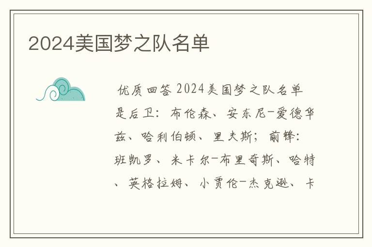 2024美国梦之队名单