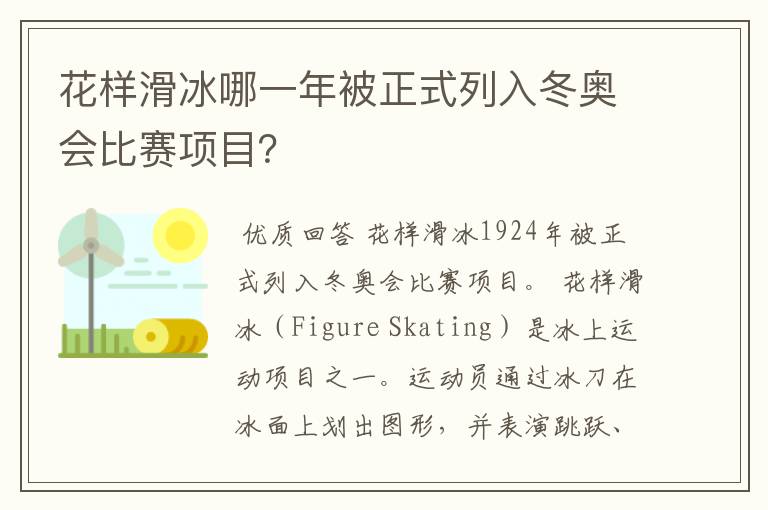 花样滑冰哪一年被正式列入冬奥会比赛项目?
