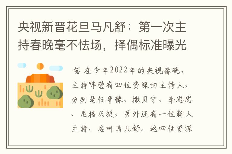 央视新晋花旦马凡舒:第一次主持春晚毫不怯场,择偶标准曝光,有什么要求?