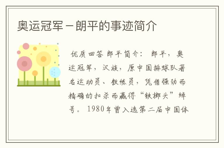 奥运冠军-朗平的事迹简介