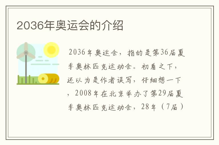 2036年奥运会的介绍