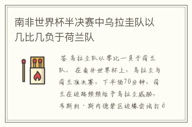 南非世界杯半决赛中乌拉圭队以几比几负于荷兰队