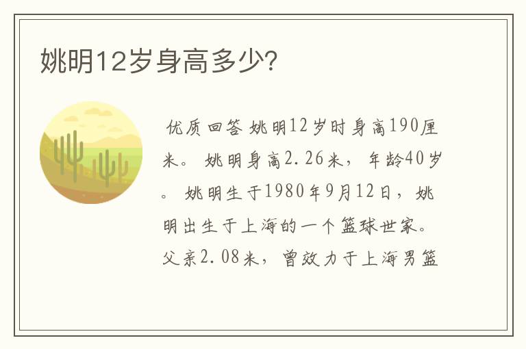 姚明12岁身高多少？