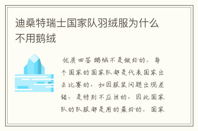 迪桑特瑞士国家队羽绒服为什么不用鹅绒