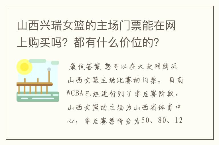 山西兴瑞女篮的主场门票能在网上购买吗?都有什么价位的?