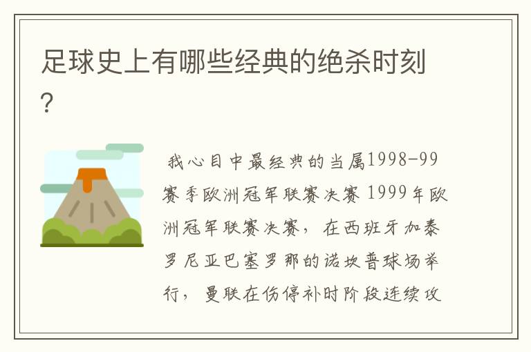 足球史上有哪些经典的绝杀时刻?