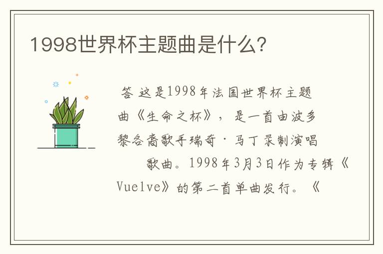 1998世界杯主题曲是什么?
