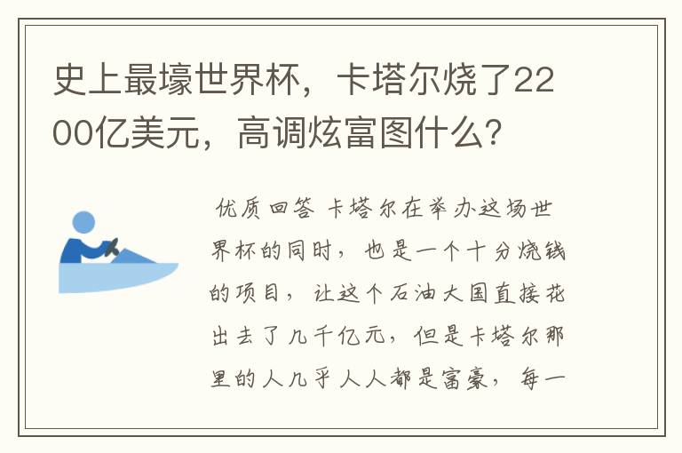 史上最壕世界杯,卡塔尔烧了2200亿美元,高调炫富图什么?