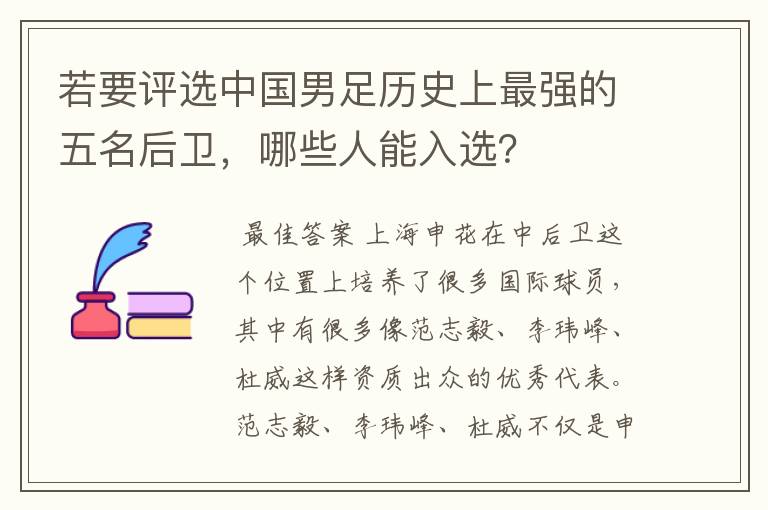 若要评选中国男足历史上最强的五名后卫,哪些人能入选?