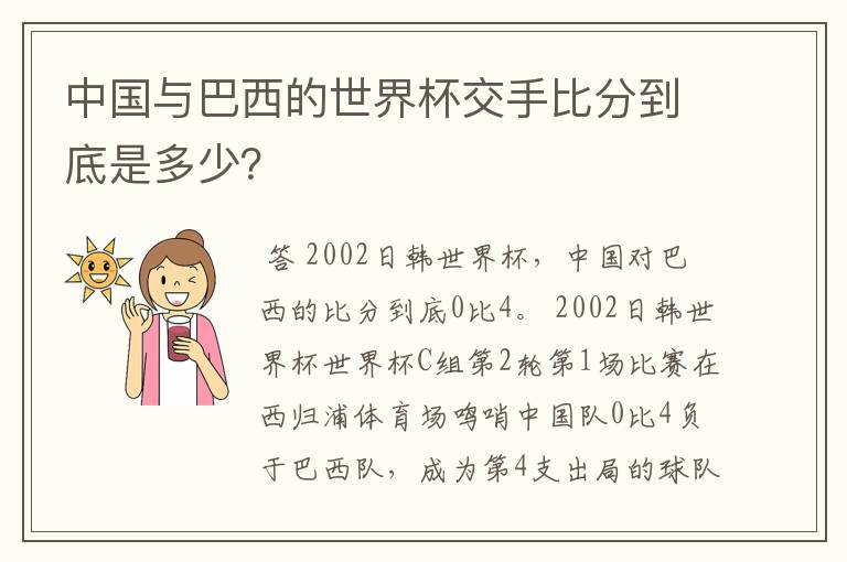 中国与巴西的世界杯交手比分到底是多少?