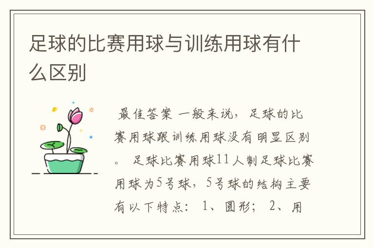 足球的比赛用球与训练用球有什么区别