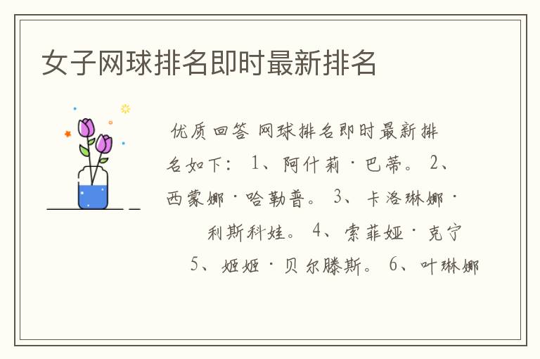 女子网球排名即时最新排名