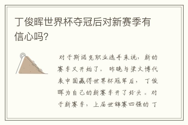 丁俊晖世界杯夺冠后对新赛季有信心吗？