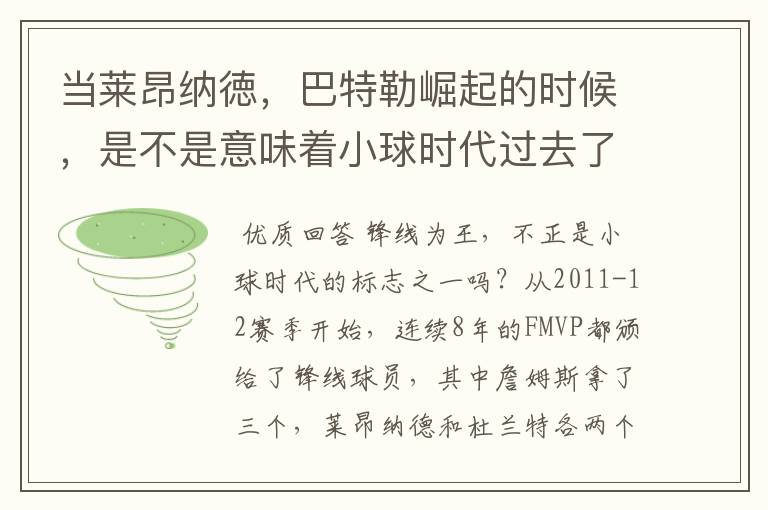 当莱昂纳徳,巴特勒崛起的时候,是不是意味着小球时代过去了?
