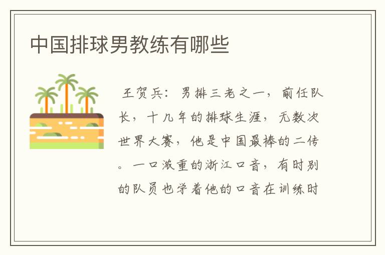 中国排球男教练有哪些