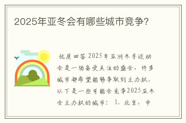 2025年亚冬会有哪些城市竞争?