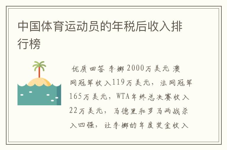 中国体育运动员的年税后收入排行榜