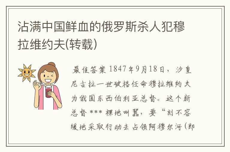 沾满中国鲜血的俄罗斯杀人犯穆拉维约夫(转载)