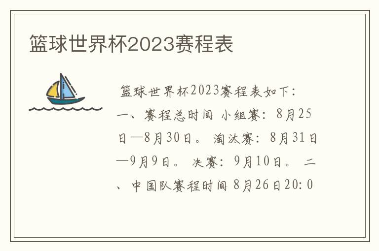 篮球世界杯2023赛程表