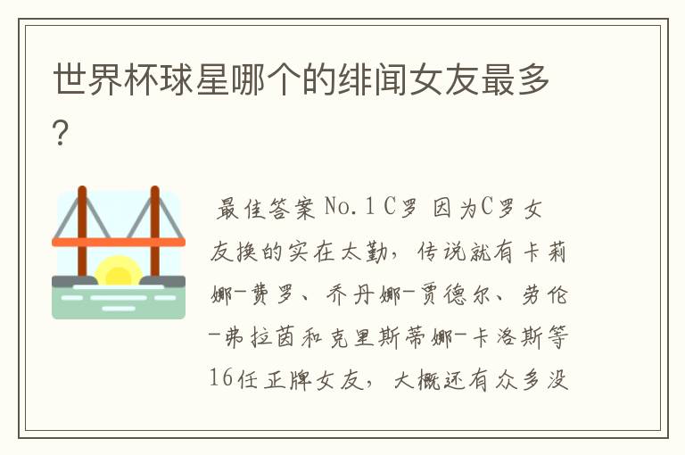 世界杯球星哪个的绯闻女友最多?