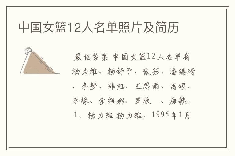 中国女篮12人名单照片及简历