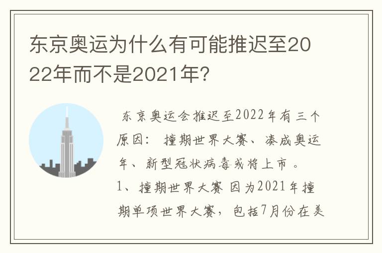 东京奥运为什么有可能推迟至2022年而不是2021年?