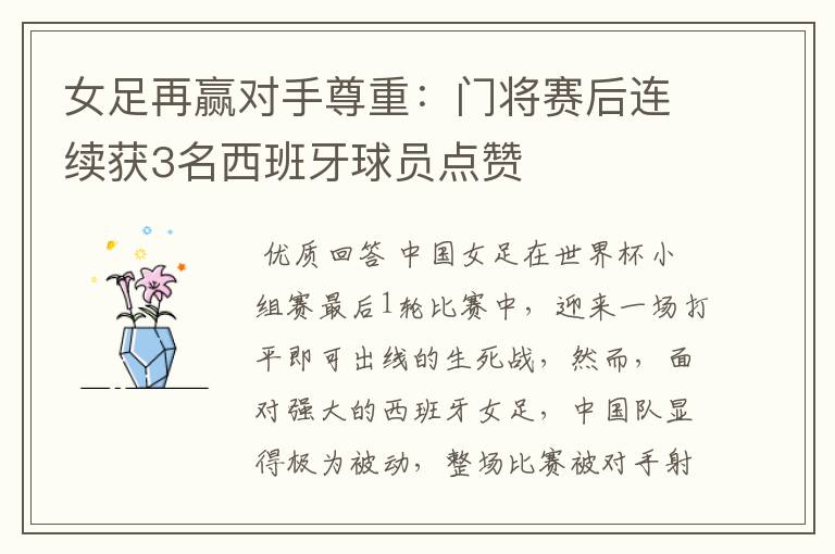 女足再赢对手尊重:门将赛后连续获3名西班牙球员点赞