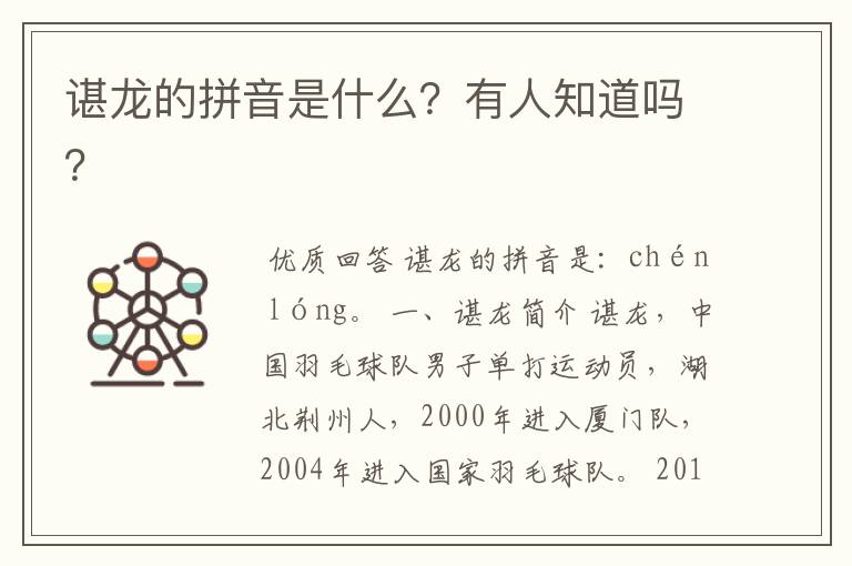 谌龙的拼音是什么?有人知道吗?
