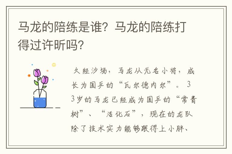 马龙的陪练是谁?马龙的陪练打得过许昕吗?