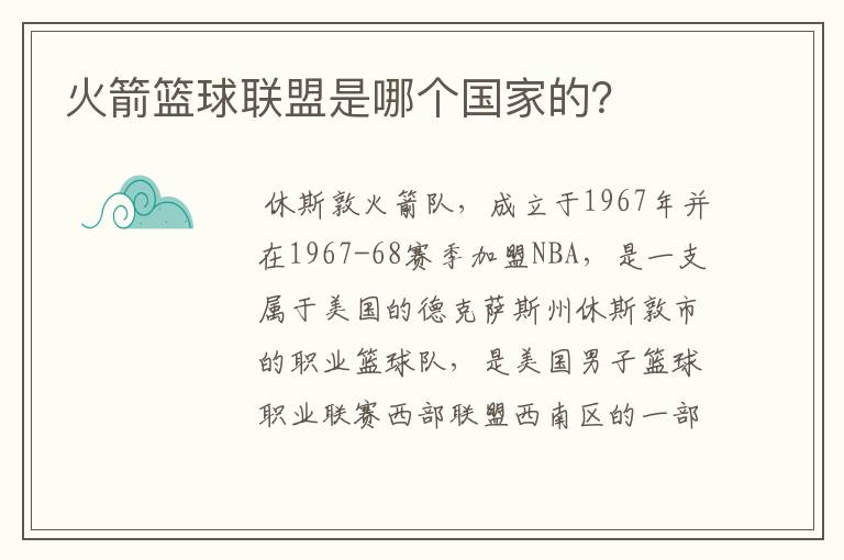 火箭篮球联盟是哪个国家的?