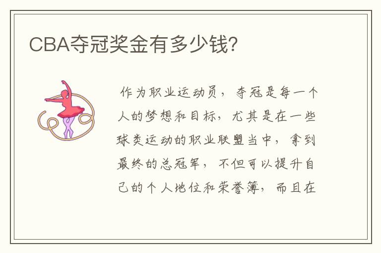 CBA夺冠奖金有多少钱?