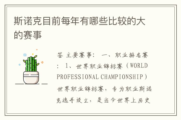 斯诺克目前每年有哪些比较的大的赛事