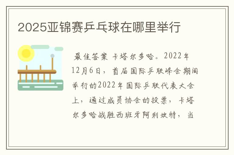 2025亚锦赛乒乓球在哪里举行