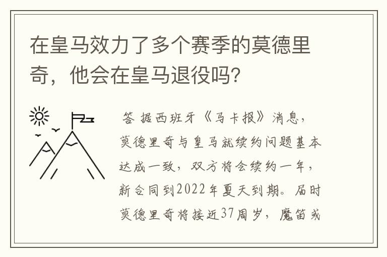 在皇马效力了多个赛季的莫德里奇,他会在皇马退役吗?