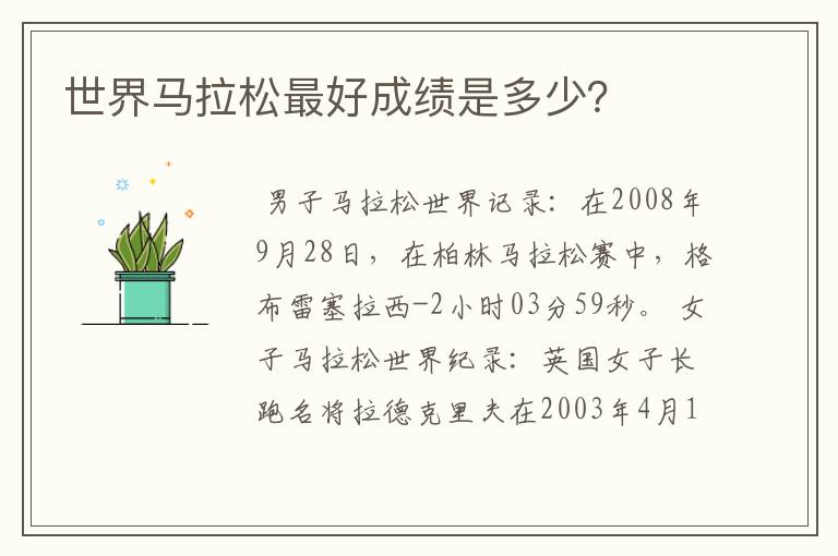 世界马拉松最好成绩是多少?