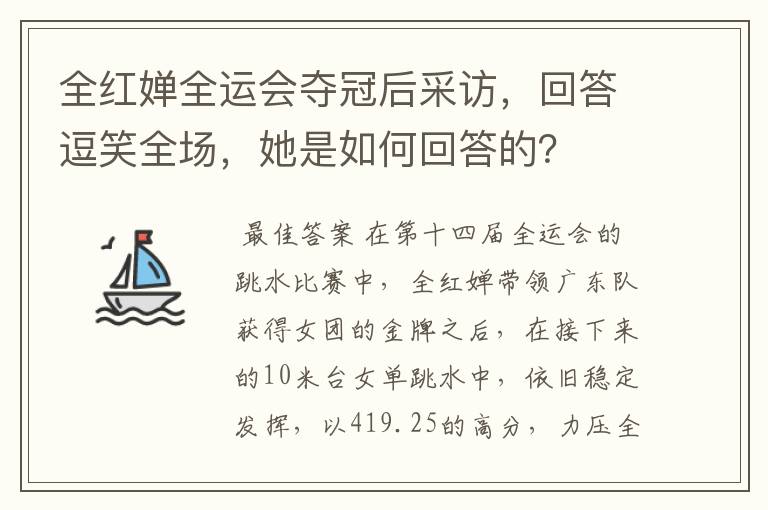 全红婵全运会夺冠后采访,回答逗笑全场,她是如何回答的?