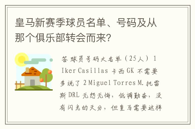 皇马新赛季球员名单、号码及从那个俱乐部转会而来?