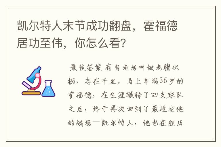 凯尔特人末节成功翻盘,霍福德居功至伟,你怎么看?