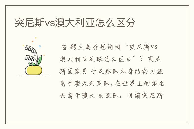突尼斯vs澳大利亚怎么区分