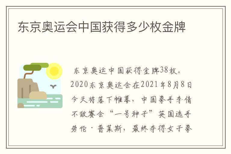 东京奥运会中国获得多少枚金牌