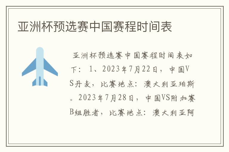亚洲杯预选赛中国赛程时间表
