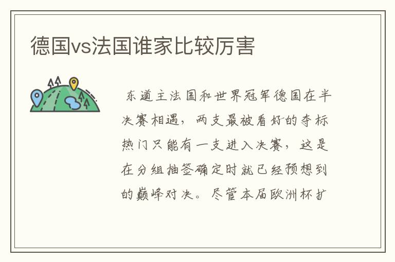 德国vs法国谁家比较厉害
