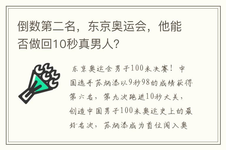 倒数第二名,东京奥运会,他能否做回10秒真男人?