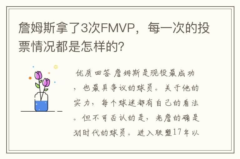 詹姆斯拿了3次FMVP,每一次的投票情况都是怎样的?